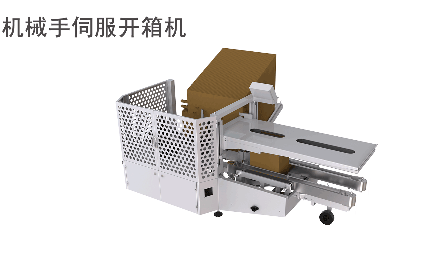 机械手伺服开箱机
